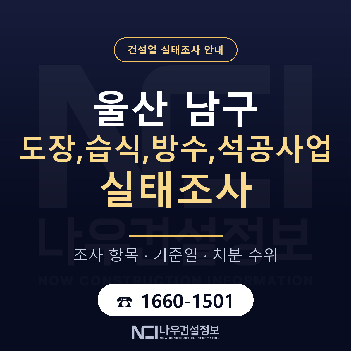 울산 남구 도장,습식,방수,석공사업 실태조사 기준 안내 — 나우건설정보