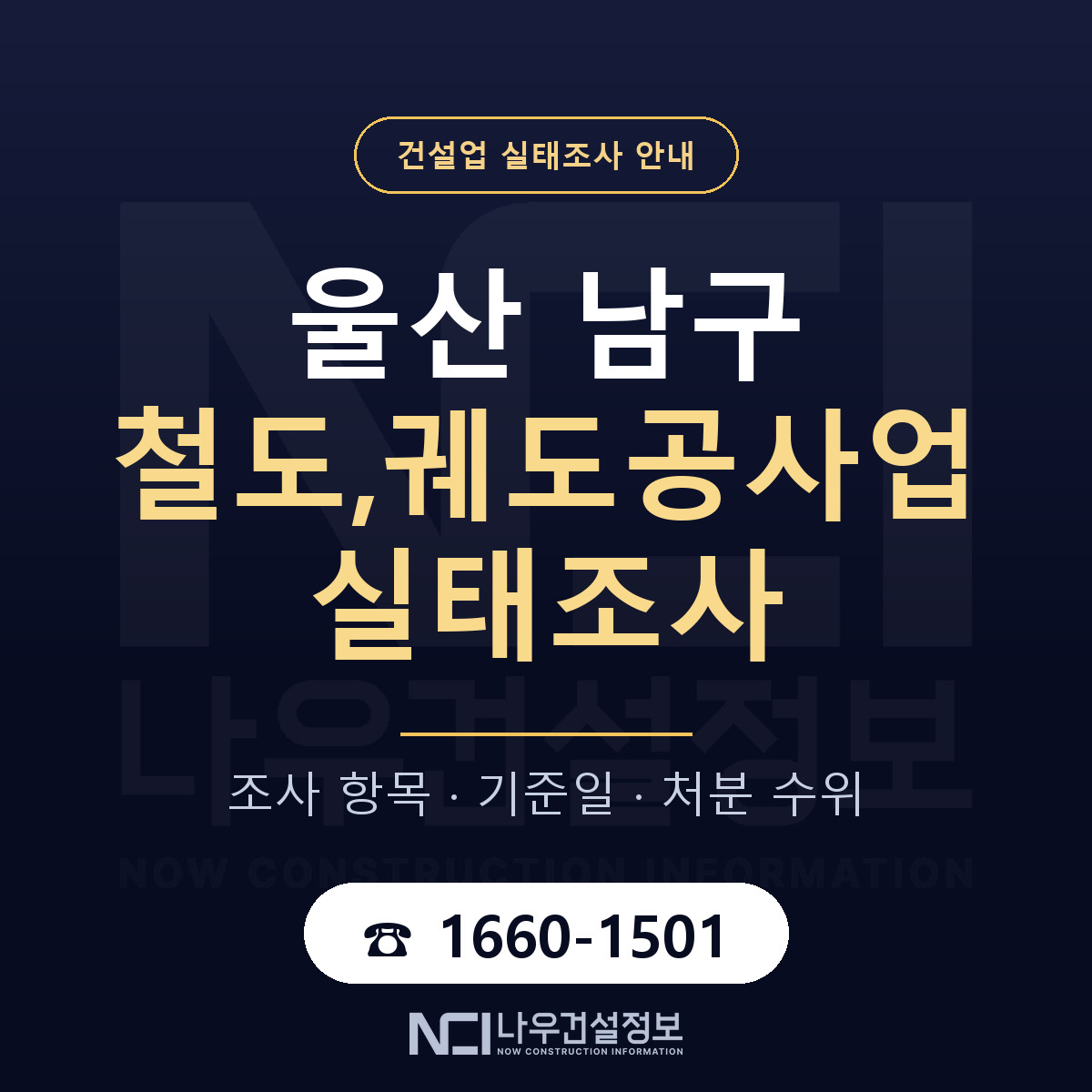 울산 남구 철도,궤도공사업 실태조사 준비 안내 — 나우건설정보