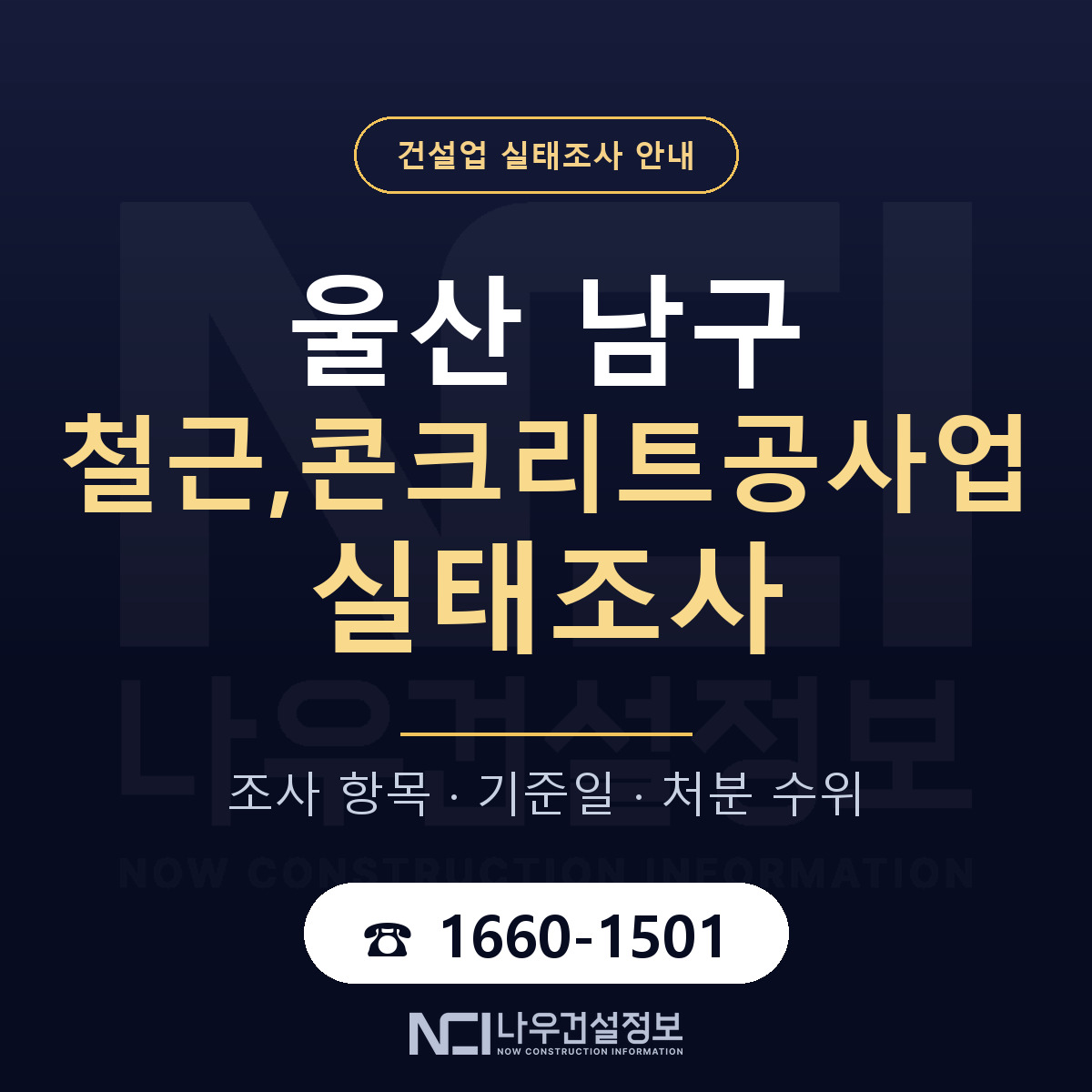 울산 남구 철근,콘크리트공사업 실태조사 준비 안내 — 나우건설정보
