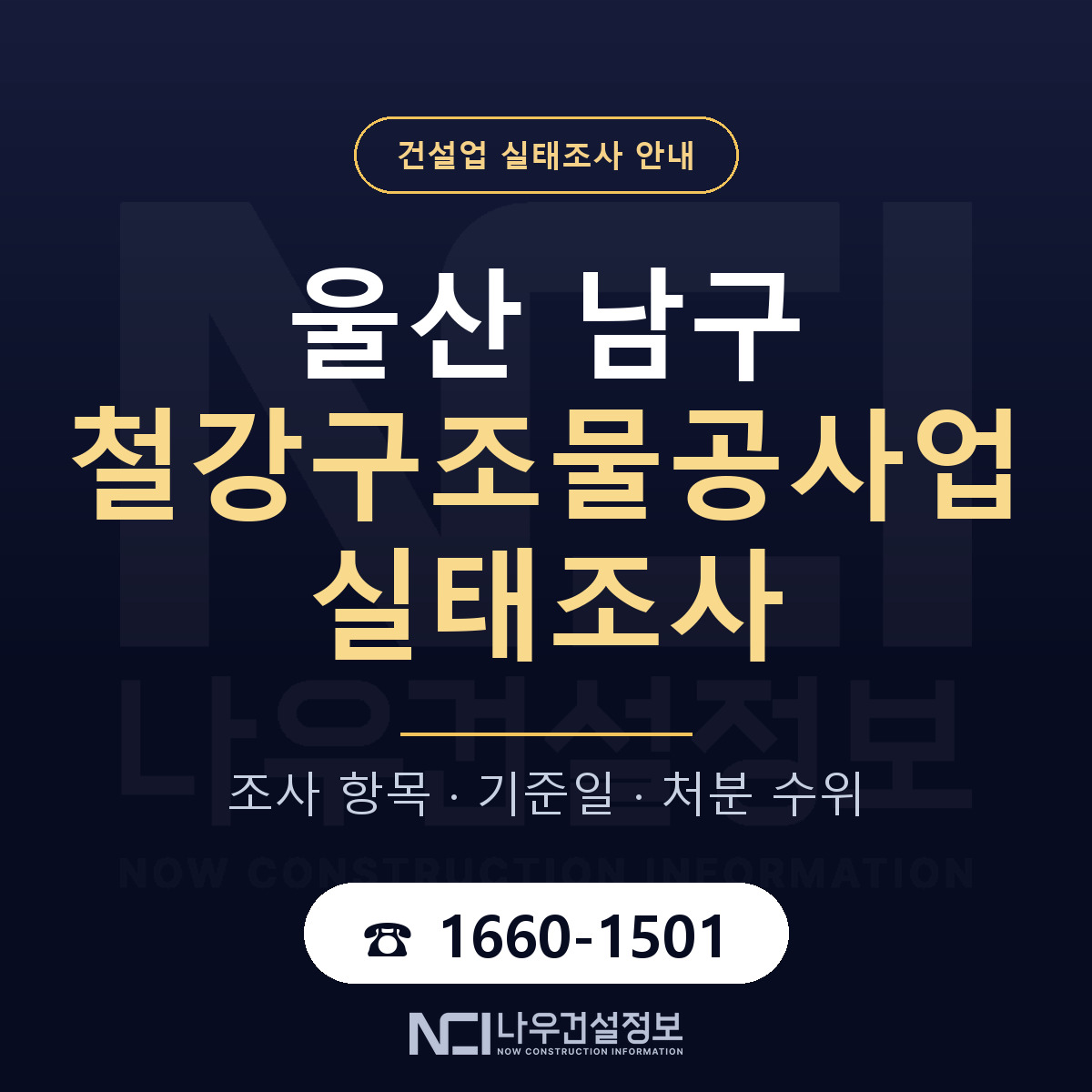 울산 남구 철강구조물공사업 실태조사 점검 안내 — 나우건설정보