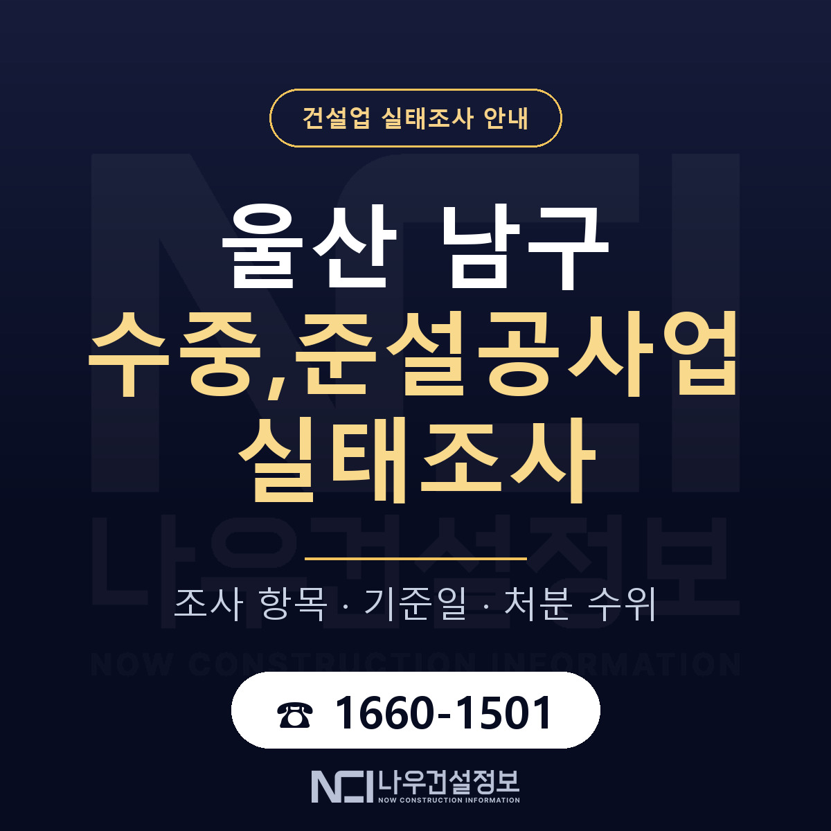울산 남구 수중,준설공사업 실태조사 절차 안내 — 나우건설정보