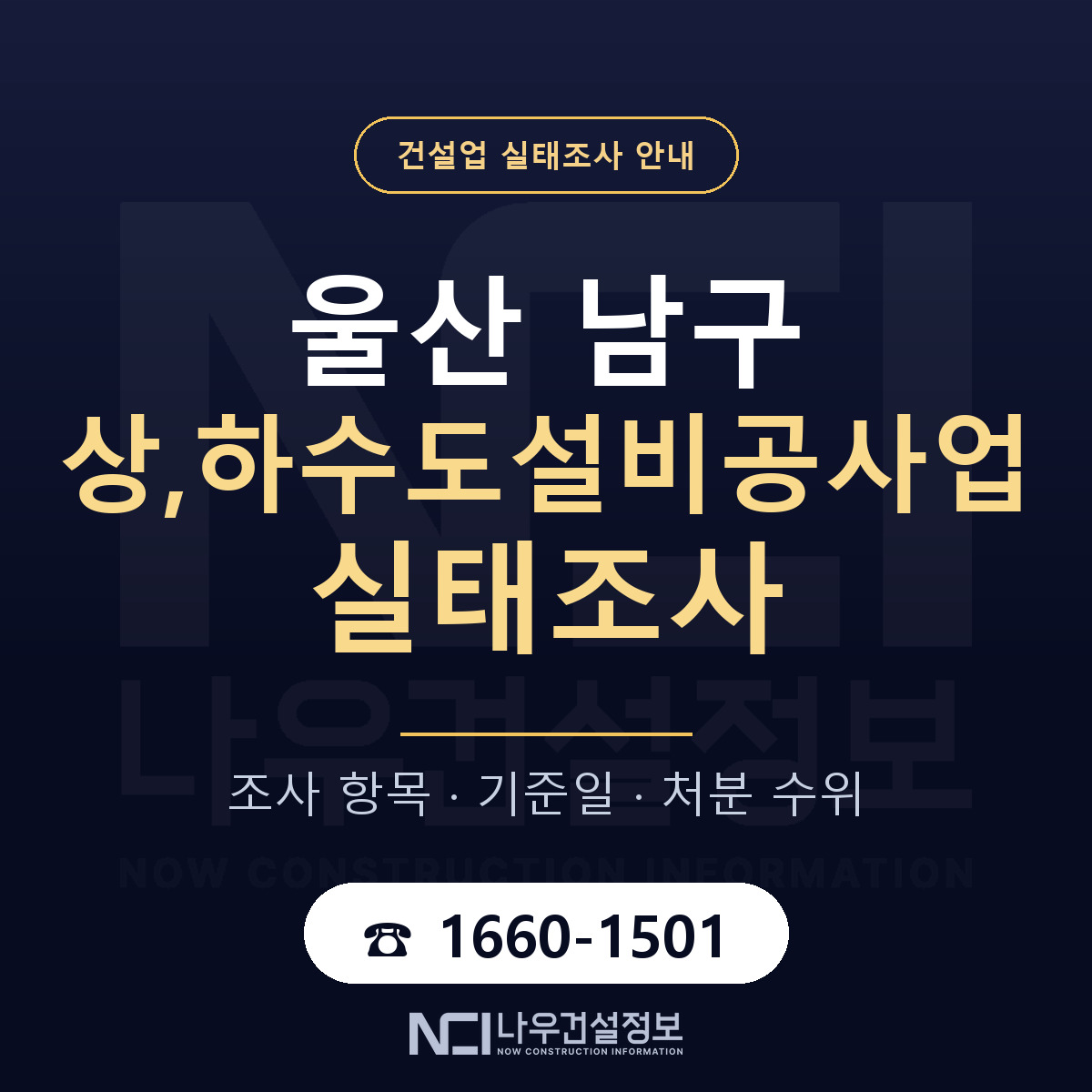 울산 남구 상,하수도설비공사업 실태조사 점검 안내 — 나우건설정보