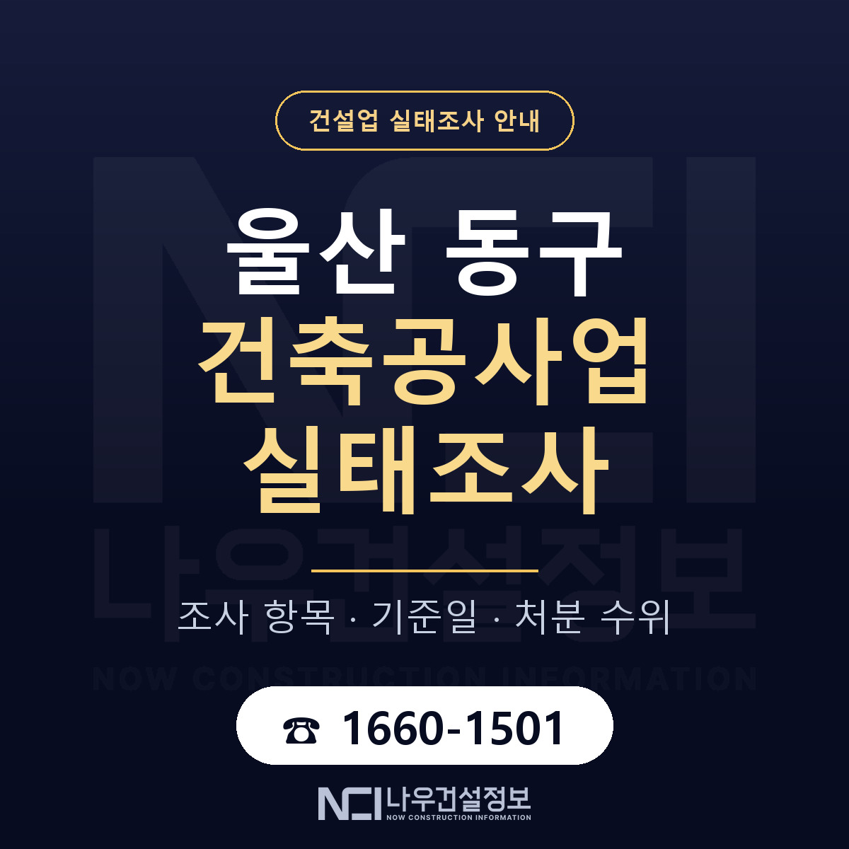 울산 동구 건축공사업 실태조사 절차 안내 — 나우건설정보