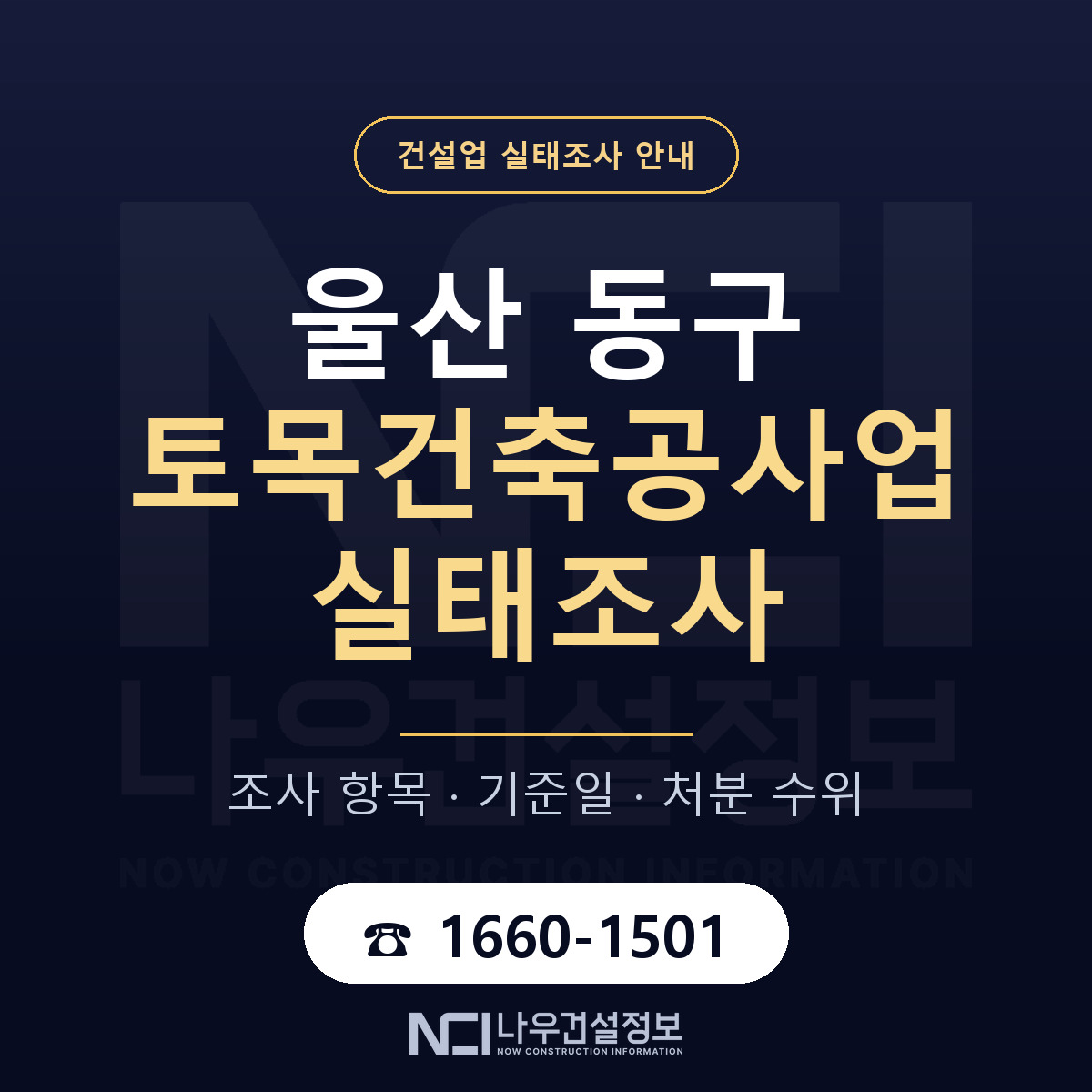 울산 동구 토목건축공사업 실태조사 안내 — 나우건설정보