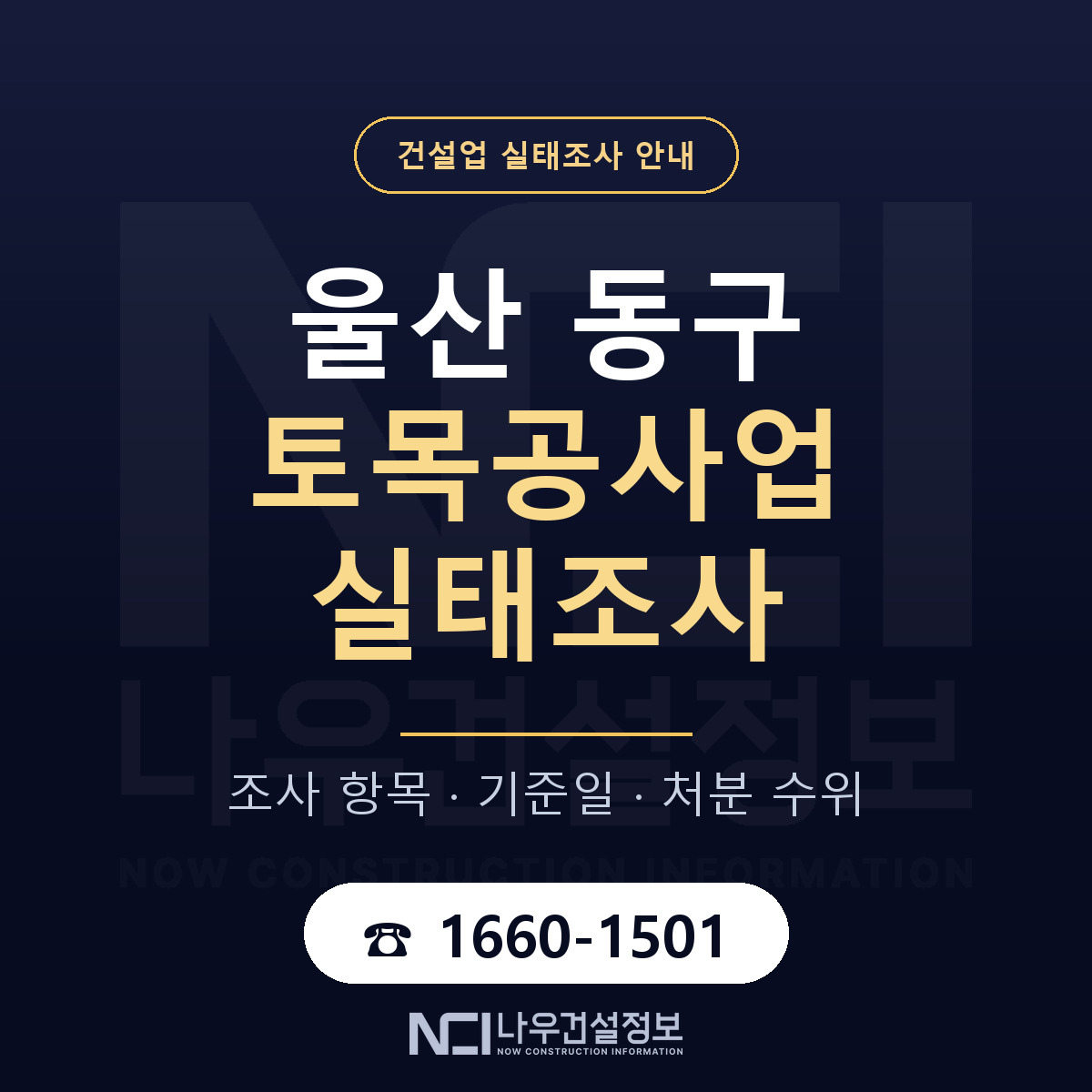 울산 동구 토목공사업 실태조사 기준 안내 — 나우건설정보