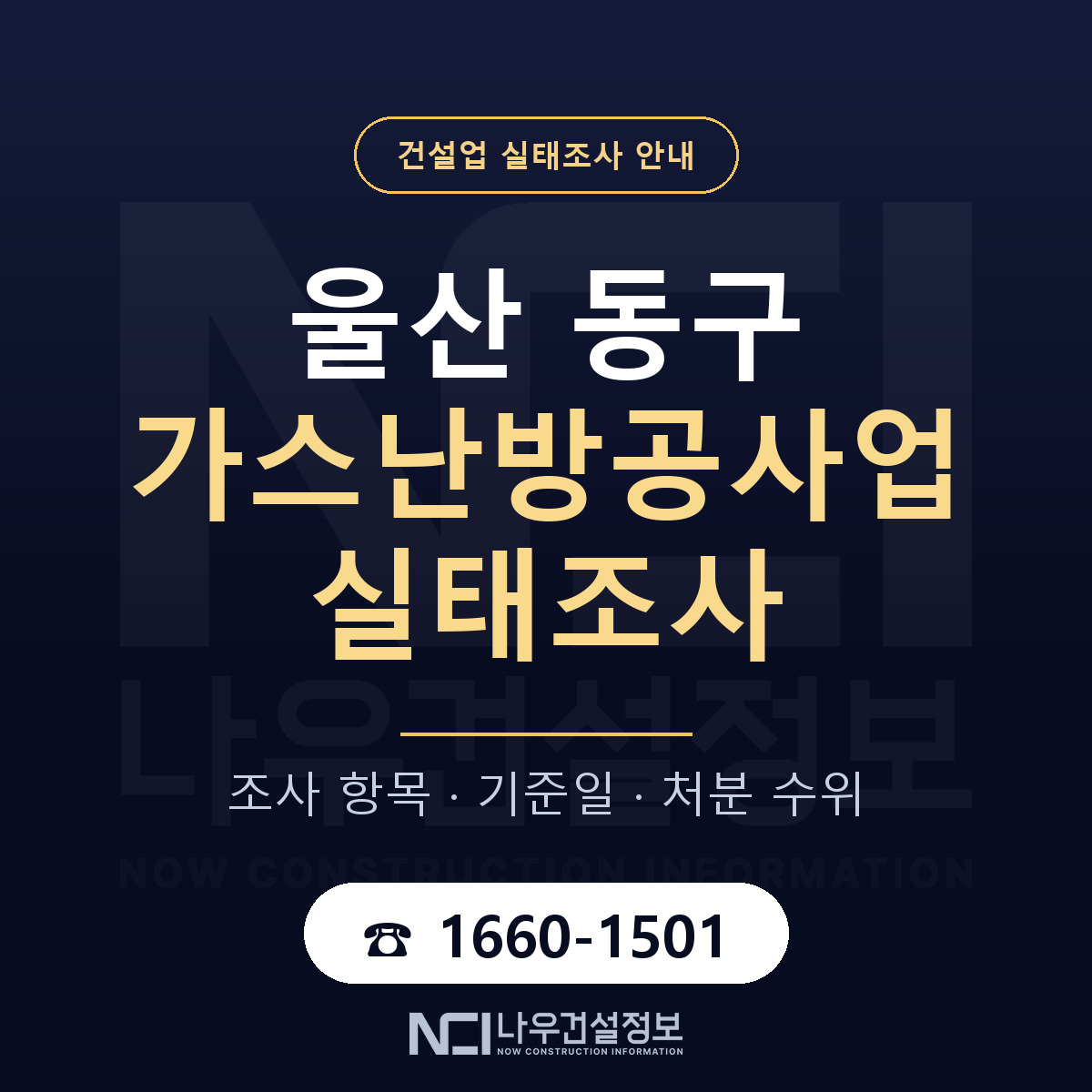 울산 동구 가스난방공사업 실태조사 안내 안내 — 나우건설정보