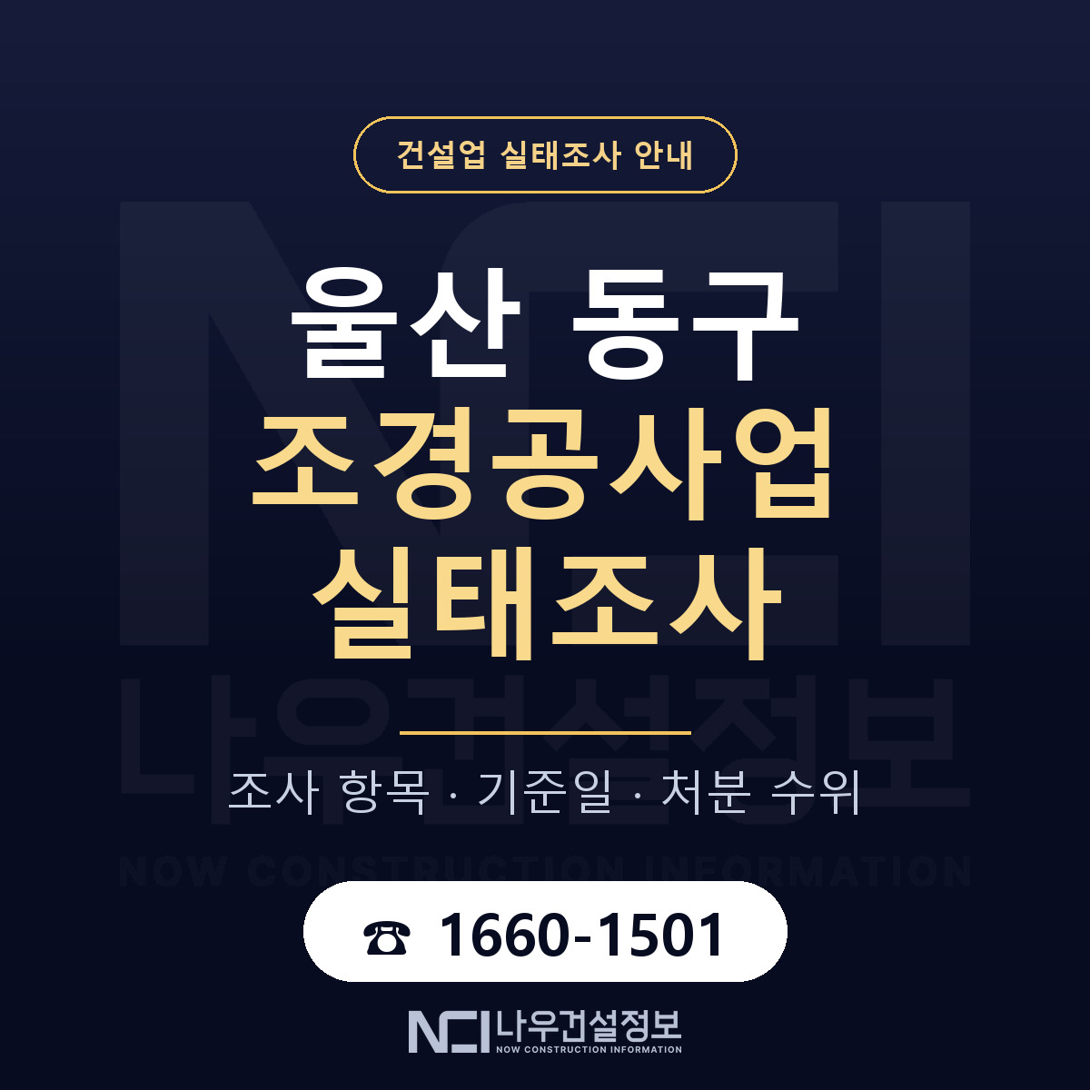 울산 동구 조경공사업 실태조사 안내 — 나우건설정보