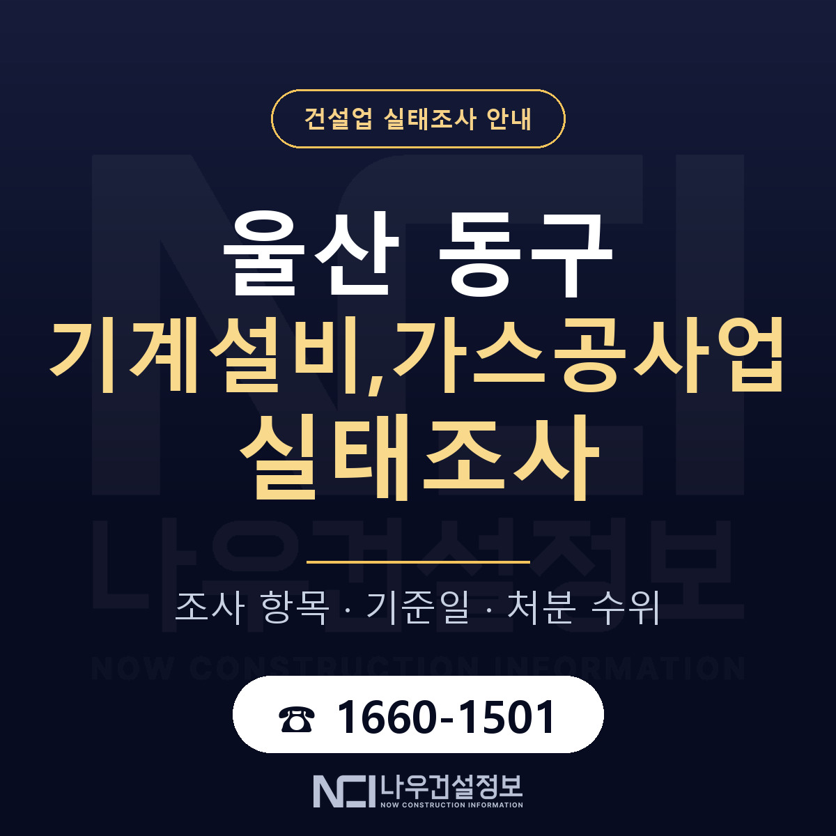 울산 동구 기계설비,가스공사업 실태조사 항목 안내 — 나우건설정보