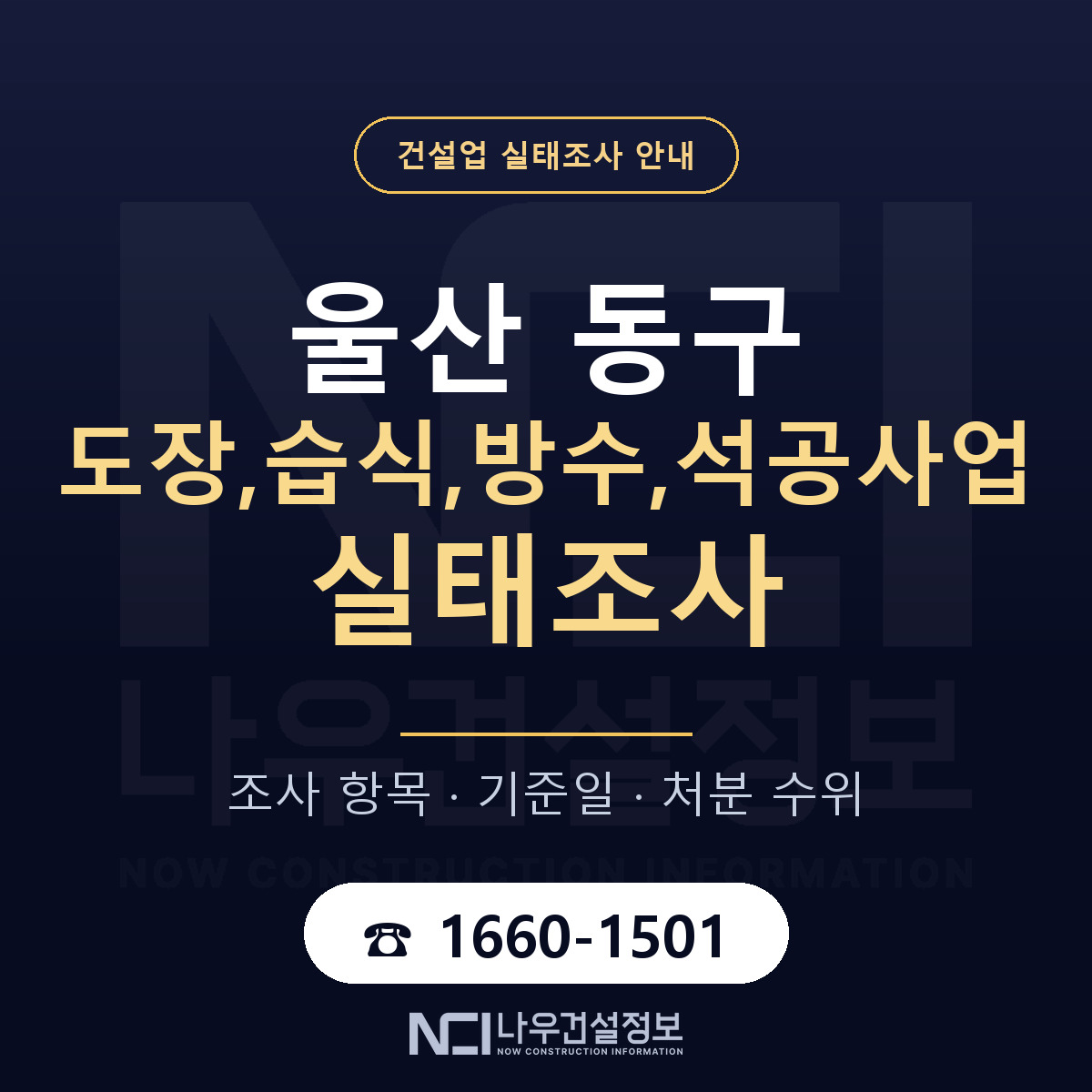 울산 동구 도장,습식,방수,석공사업 실태조사 점검 안내 — 나우건설정보