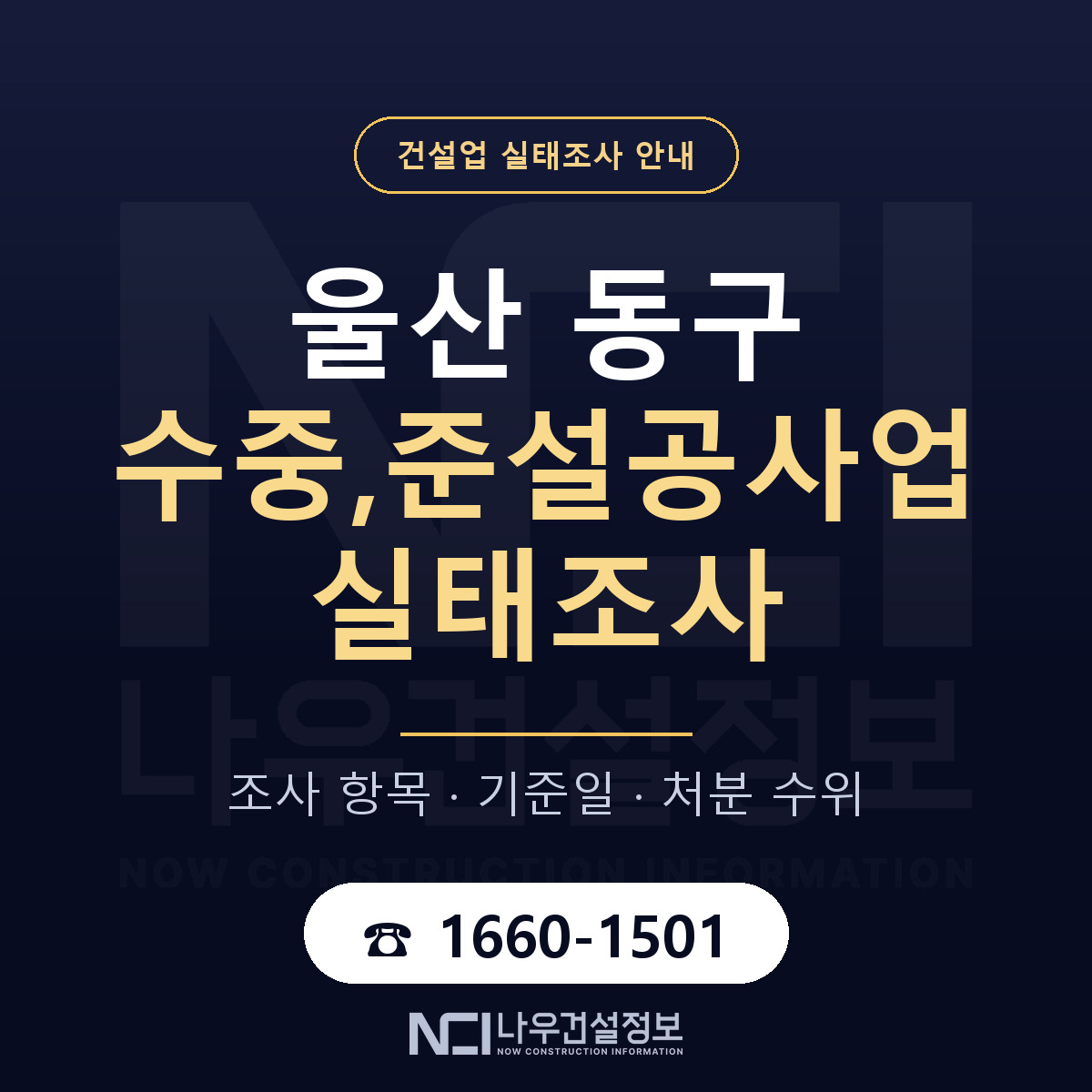 울산 동구 수중,준설공사업 실태조사 안내 — 나우건설정보