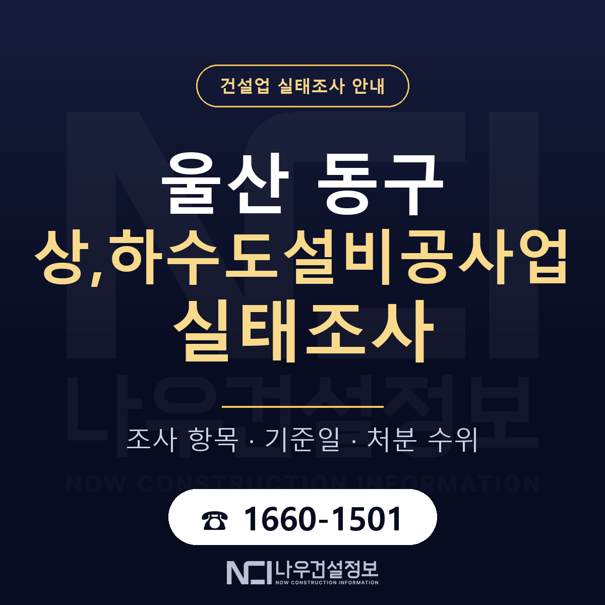 울산 동구 상,하수도설비공사업 실태조사 점검 안내 — 나우건설정보