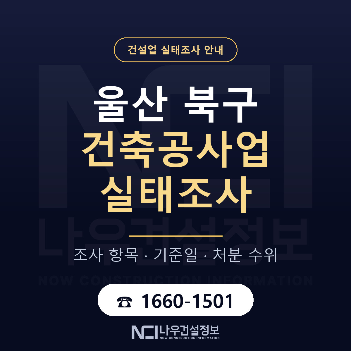 울산 북구 건축공사업 실태조사 항목 안내 — 나우건설정보