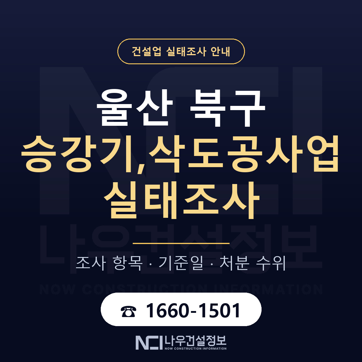 울산 북구 승강기,삭도공사업 실태조사 항목 안내 — 나우건설정보