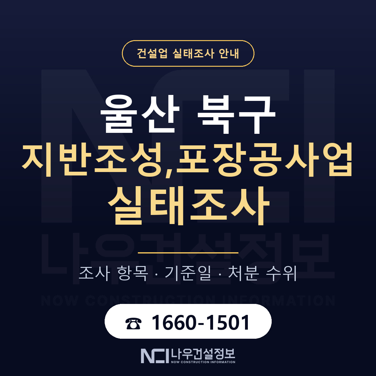 울산 북구 지반조성,포장공사업 실태조사 안내 — 나우건설정보