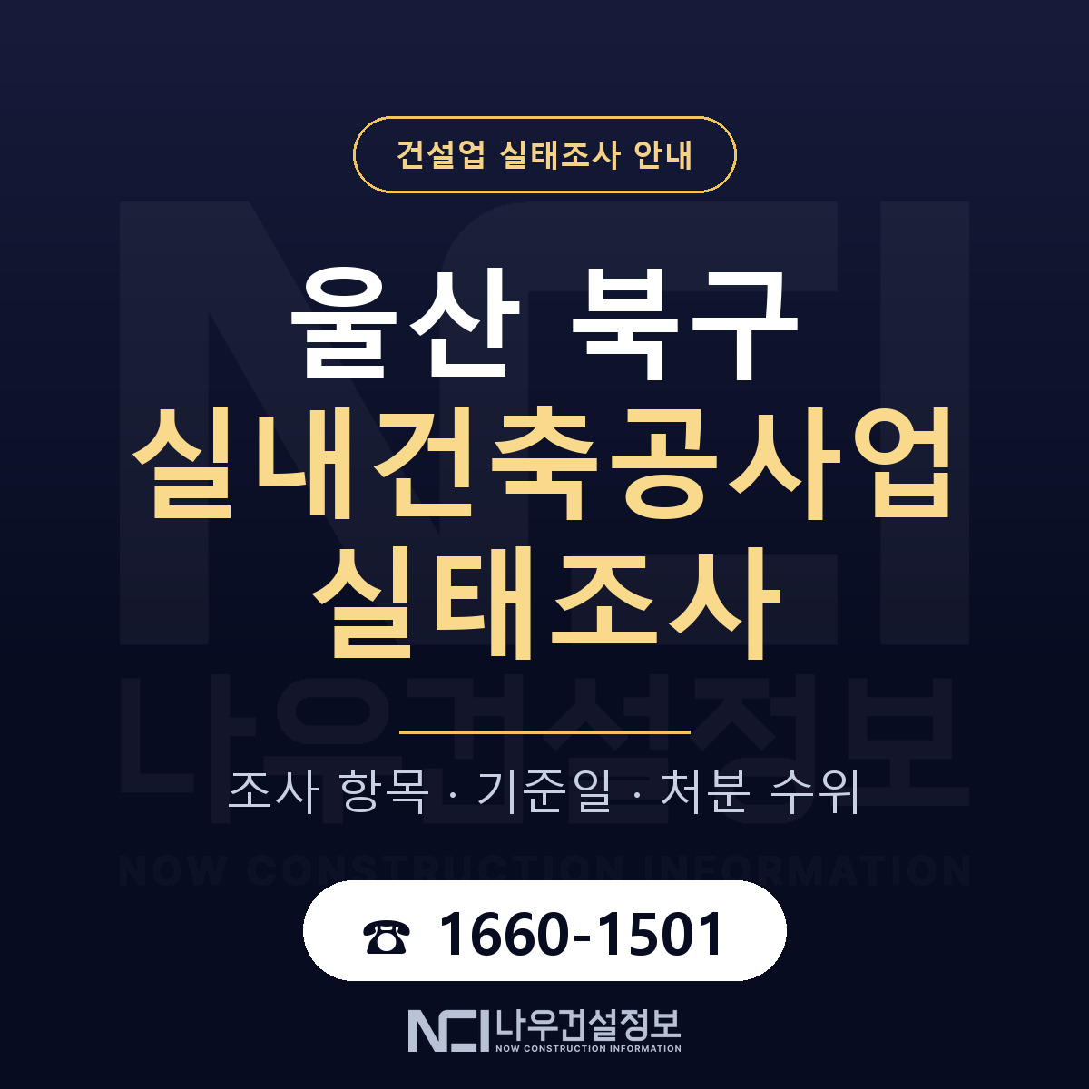 울산 북구 실내건축공사업 실태조사 항목 안내 — 나우건설정보