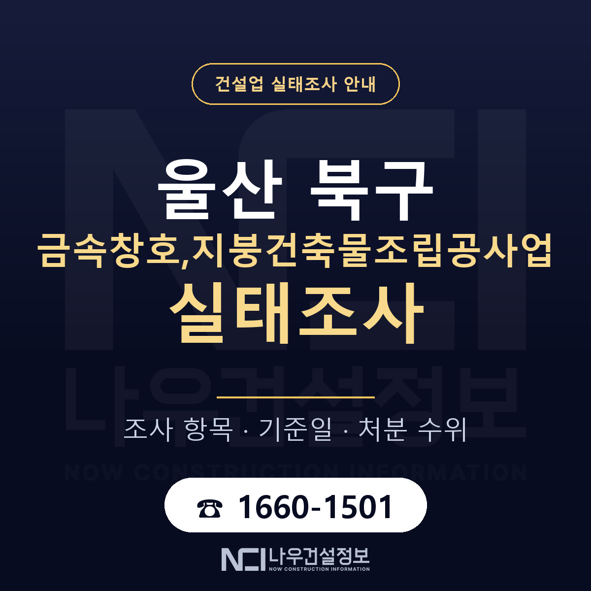 울산 북구 금속창호,지붕건축물조립공사업 실태조사 준비 안내 — 나우건설정보