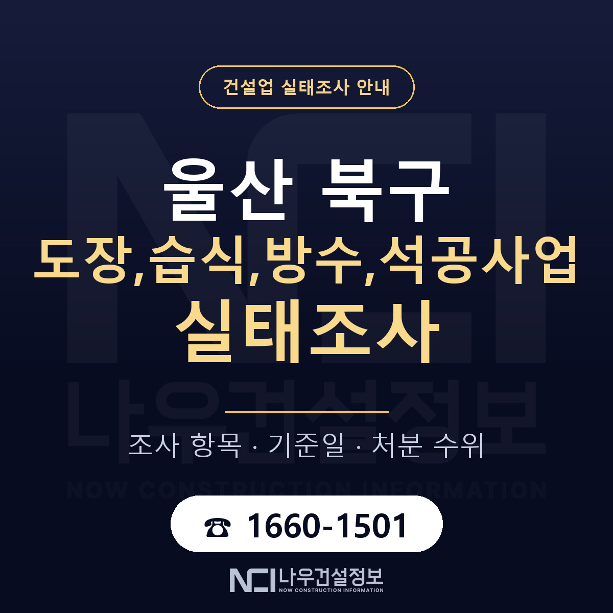 울산 북구 도장,습식,방수,석공사업 실태조사 항목 안내 — 나우건설정보
