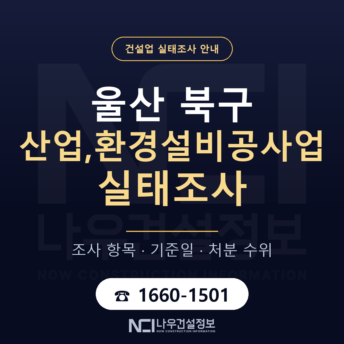 울산 북구 산업,환경설비공사업 실태조사 준비 안내 — 나우건설정보