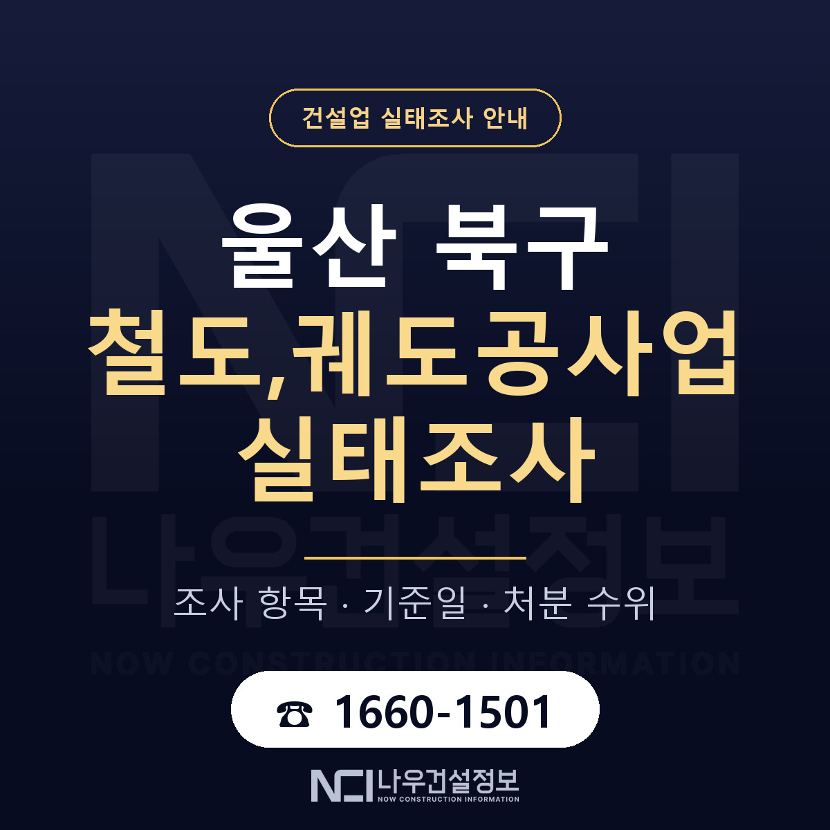 울산 북구 철도,궤도공사업 실태조사 안내 — 나우건설정보