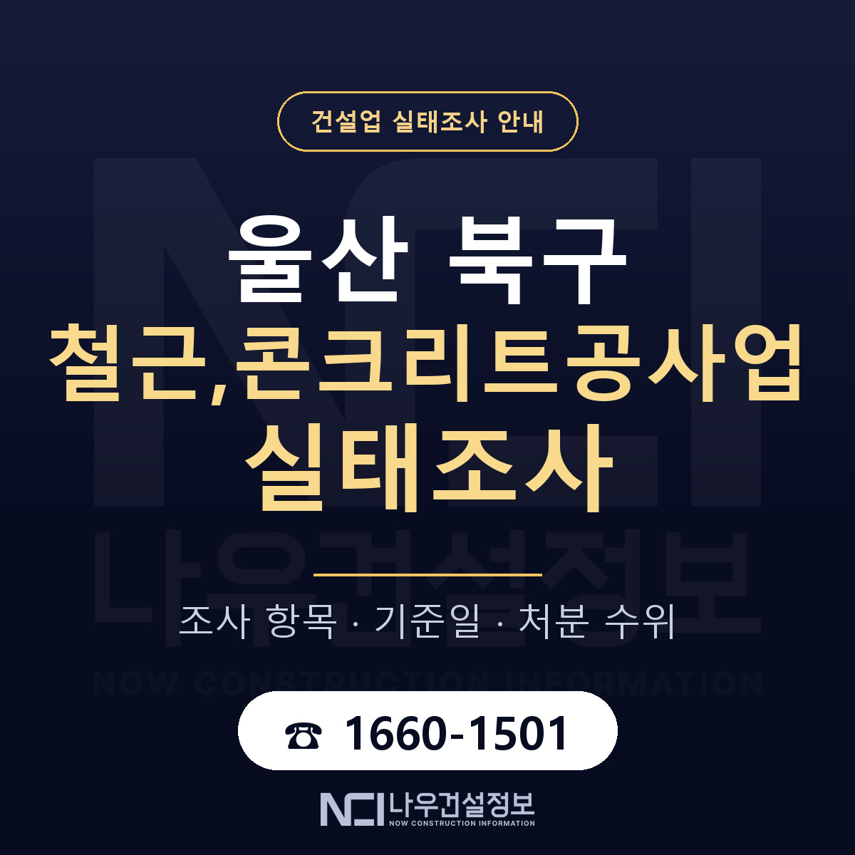 울산 북구 철근,콘크리트공사업 실태조사 안내 안내 — 나우건설정보