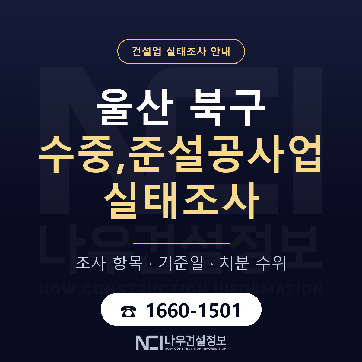 울산 북구 수중,준설공사업 실태조사 항목 안내 — 나우건설정보