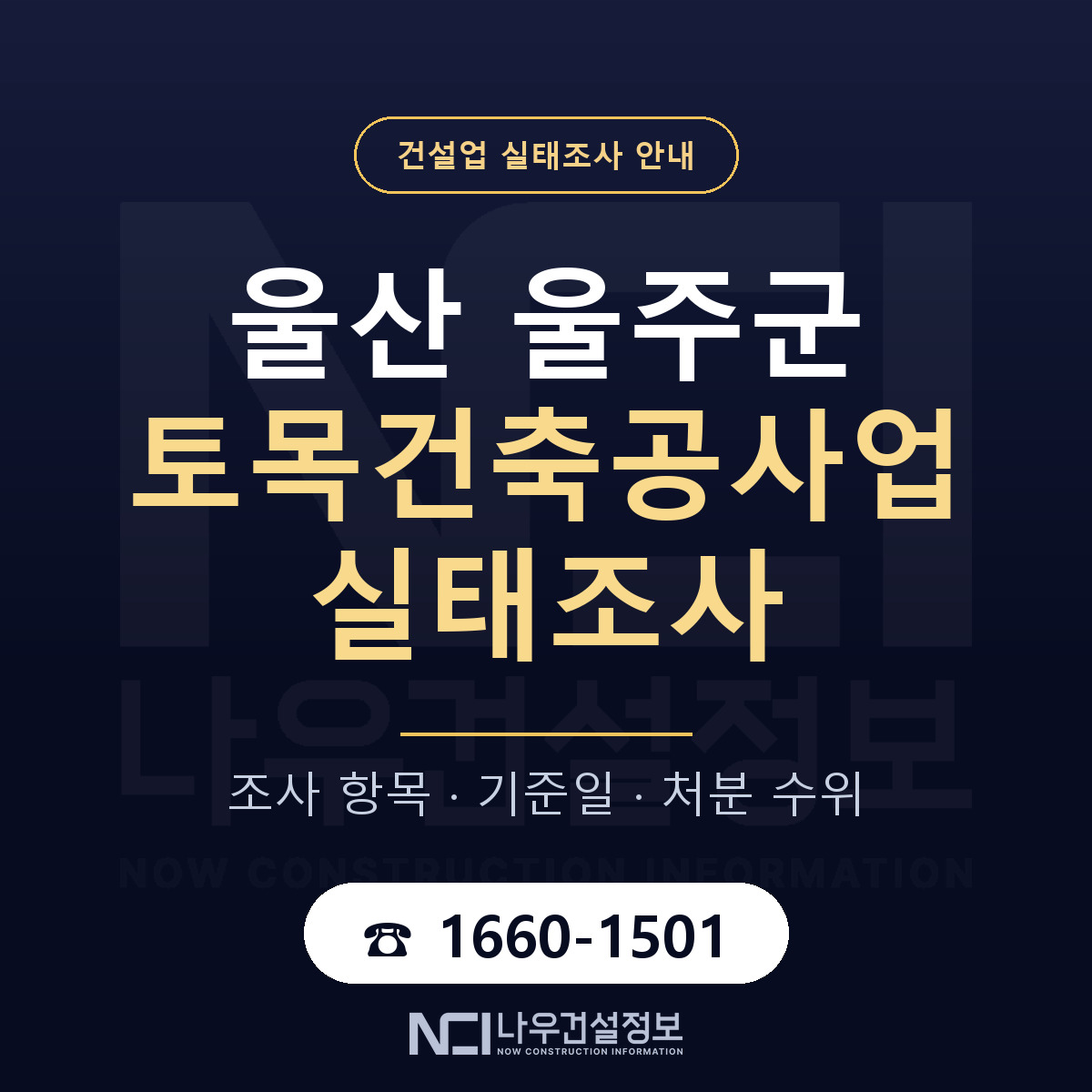 울주군 토목건축공사업 실태조사 — 무엇을 보나 안내 — 나우건설정보