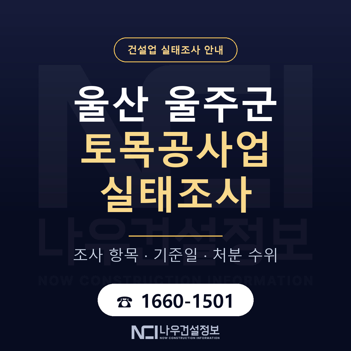 울주군 토목공사업 실태조사 기준일 안내 — 나우건설정보