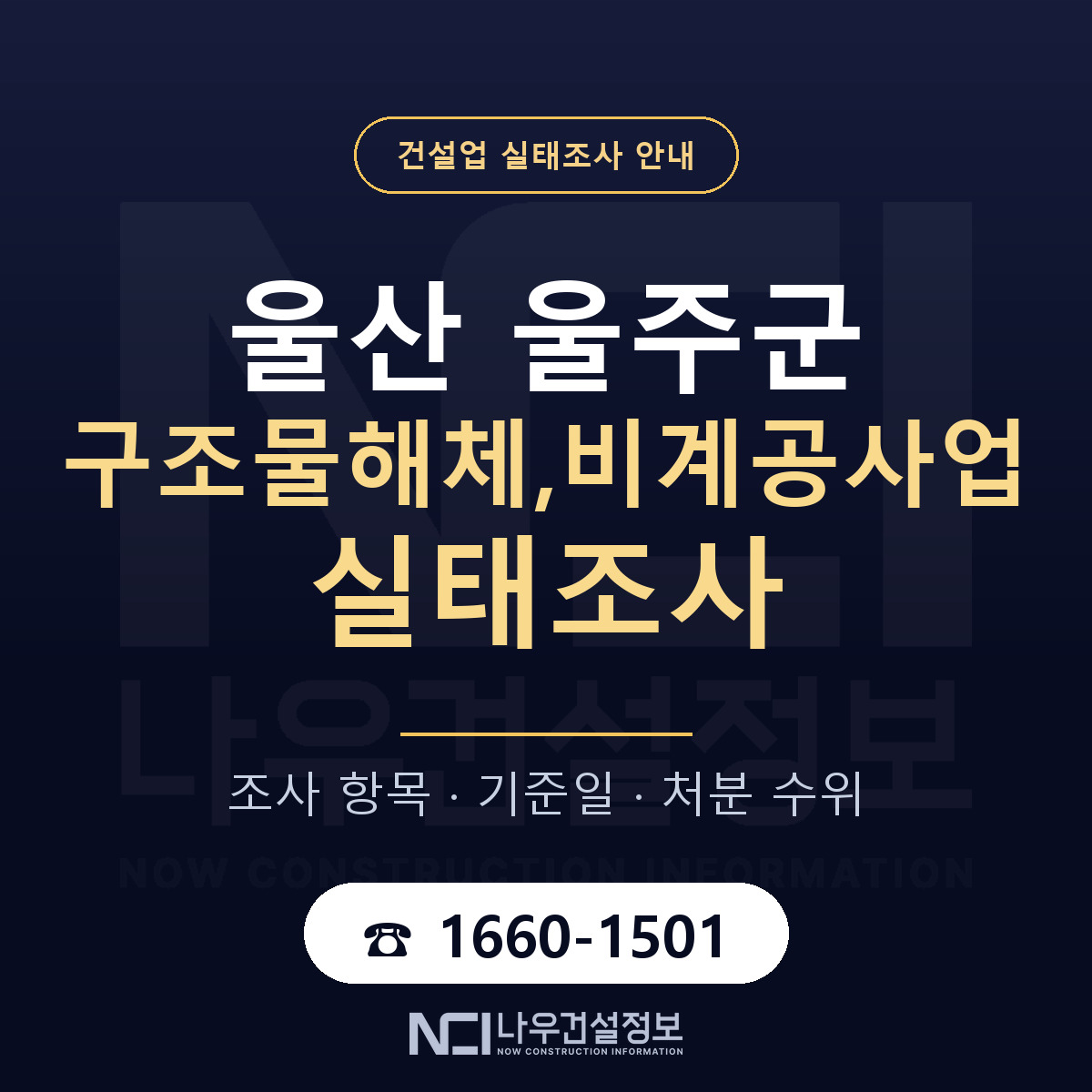 울주군 구조물해체,비계공사업 실태조사 — 울산 안내 — 나우건설정보