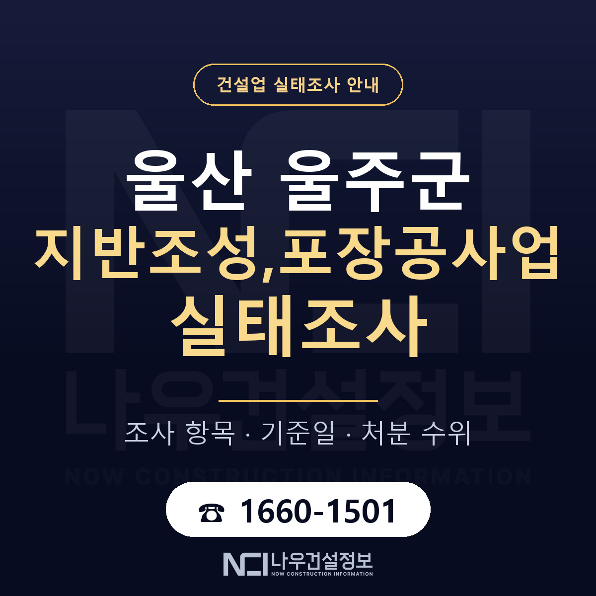 울주군 지반조성,포장공사업 실태조사 체크 울산 안내 — 나우건설정보