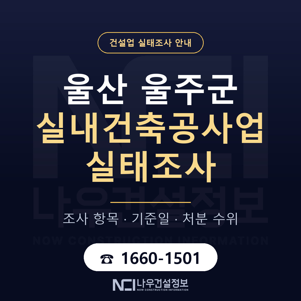울주군 실내건축공사업 실태조사 대응 순서 안내 — 나우건설정보