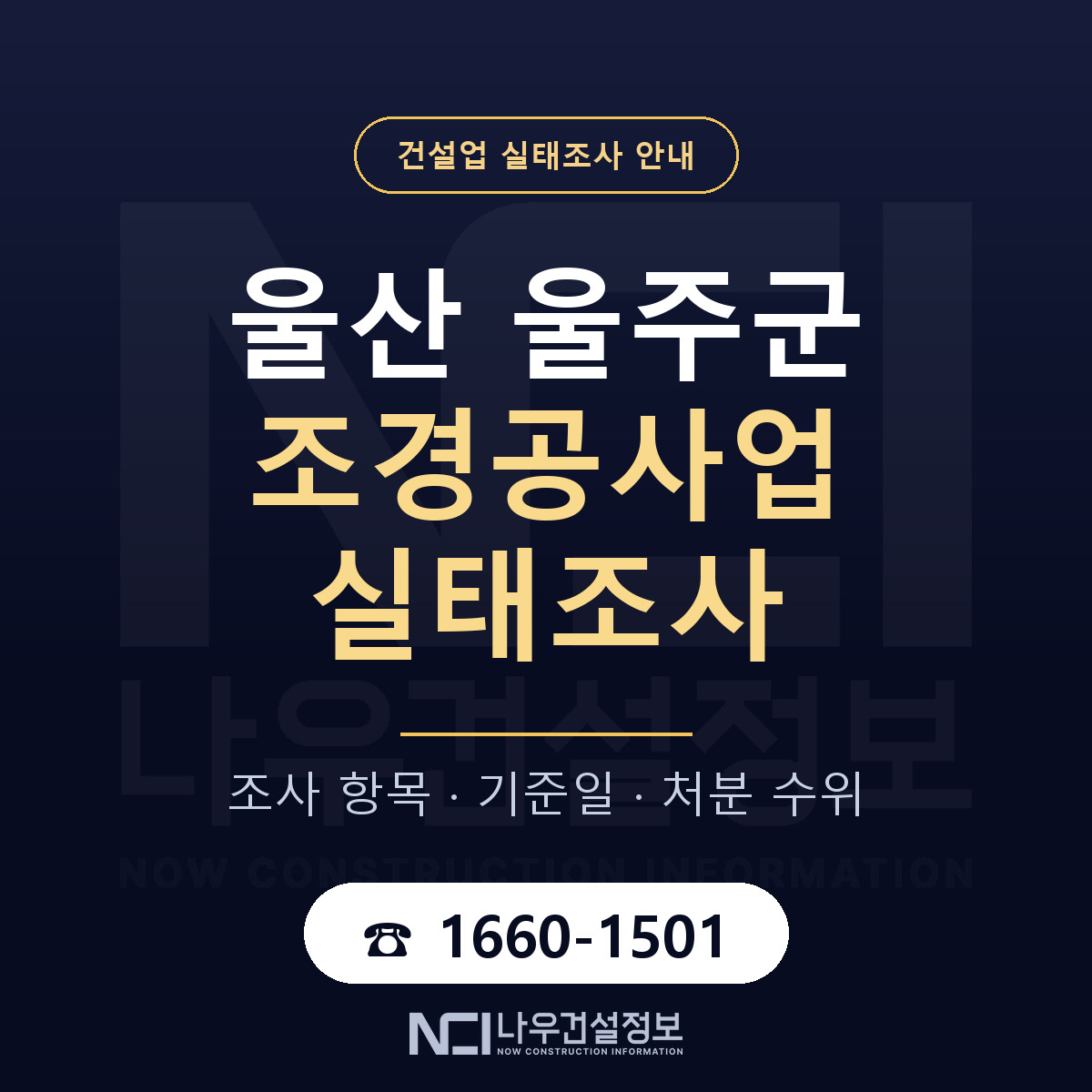 울주군 조경공사업 실태조사 항목과 기준일 안내 — 나우건설정보