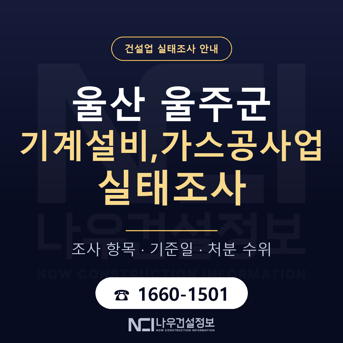 울주군 기계설비,가스공사업 실태조사 대응 순서 안내 — 나우건설정보