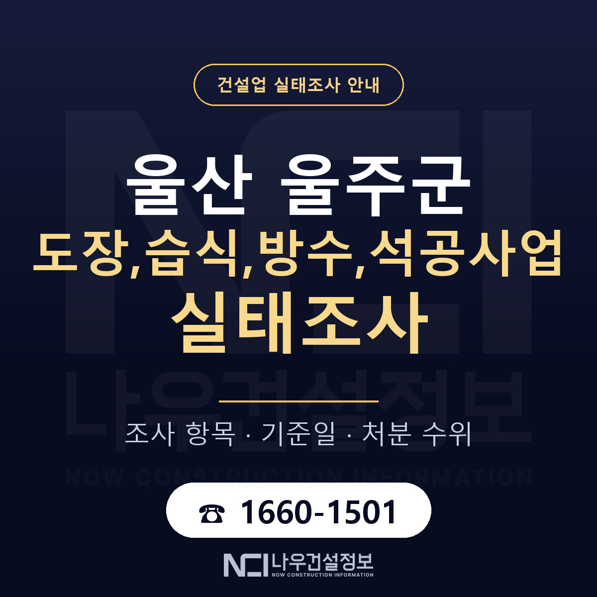 울주군 도장,습식,방수,석공사업 실태조사 — 무엇을 보나 안내 — 나우건설정보