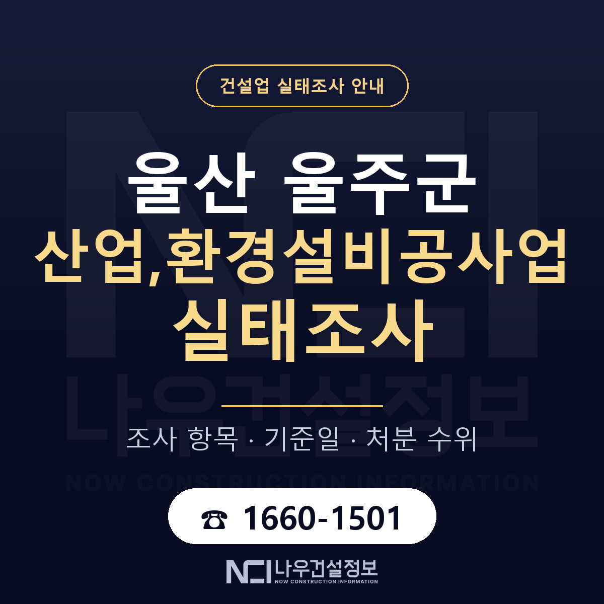 울주군 산업,환경설비공사업 실태조사 체크 울산 안내 — 나우건설정보