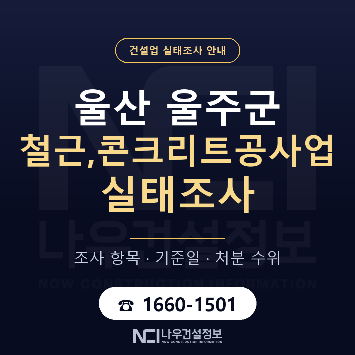 울주군 철근,콘크리트공사업 실태조사 점검표 안내 — 나우건설정보