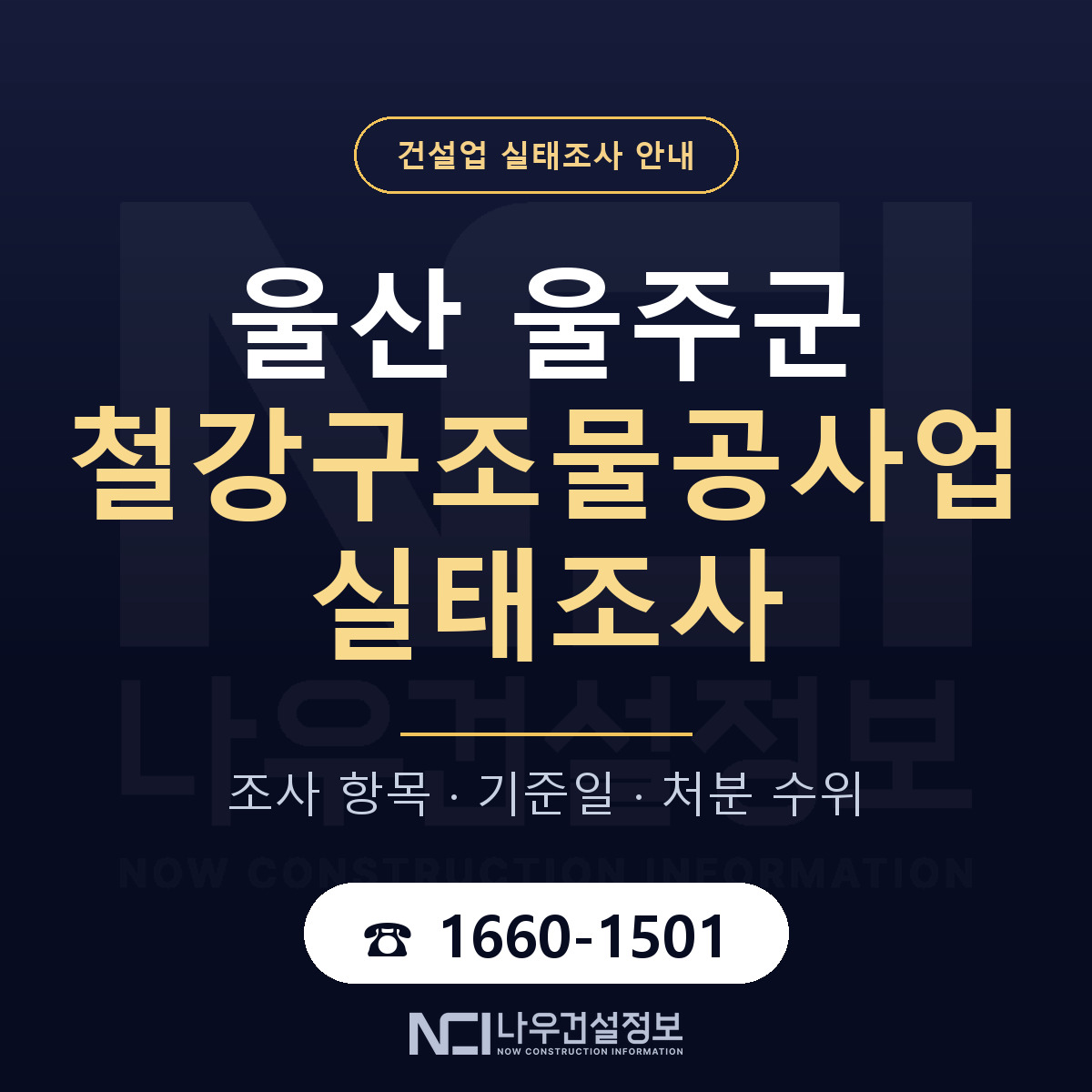 울주군 철강구조물공사업 실태조사 미리 점검 안내 — 나우건설정보