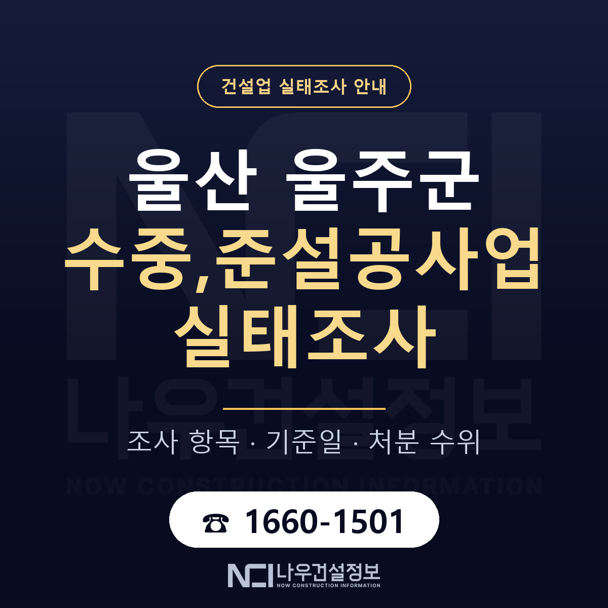 울주군 수중,준설공사업 실태조사 미리 점검 안내 — 나우건설정보