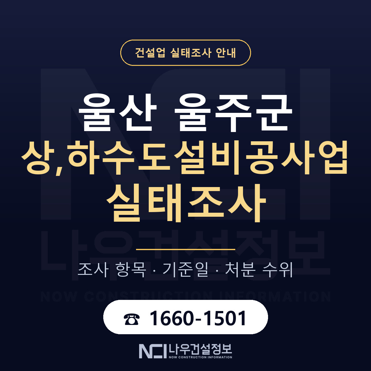 울주군 상,하수도설비공사업 실태조사 대비 안내 안내 — 나우건설정보