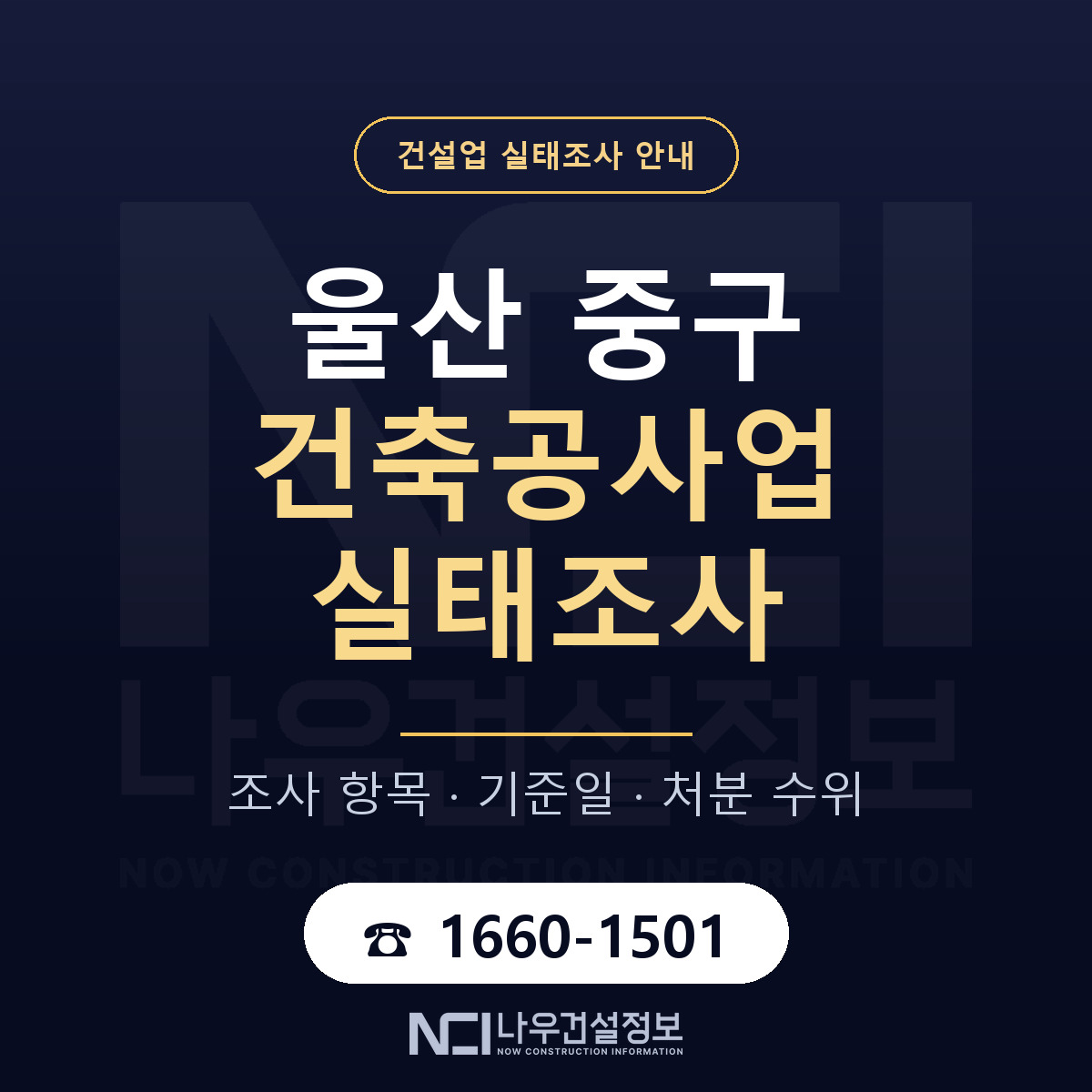 울산 중구 건축공사업 실태조사 절차 안내 — 나우건설정보