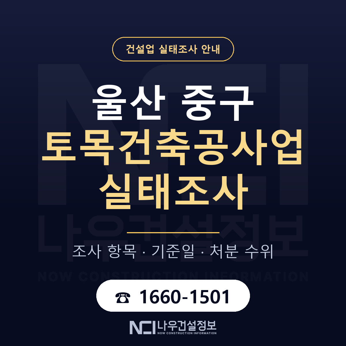 울산 중구 토목건축공사업 실태조사 기준 안내 — 나우건설정보