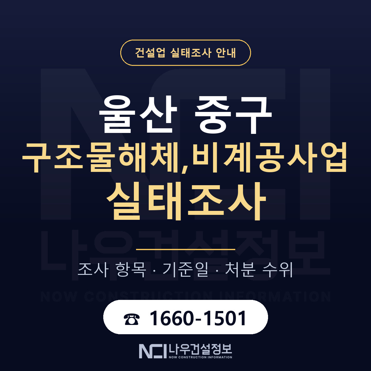 울산 중구 구조물해체,비계공사업 실태조사 대비 안내 — 나우건설정보