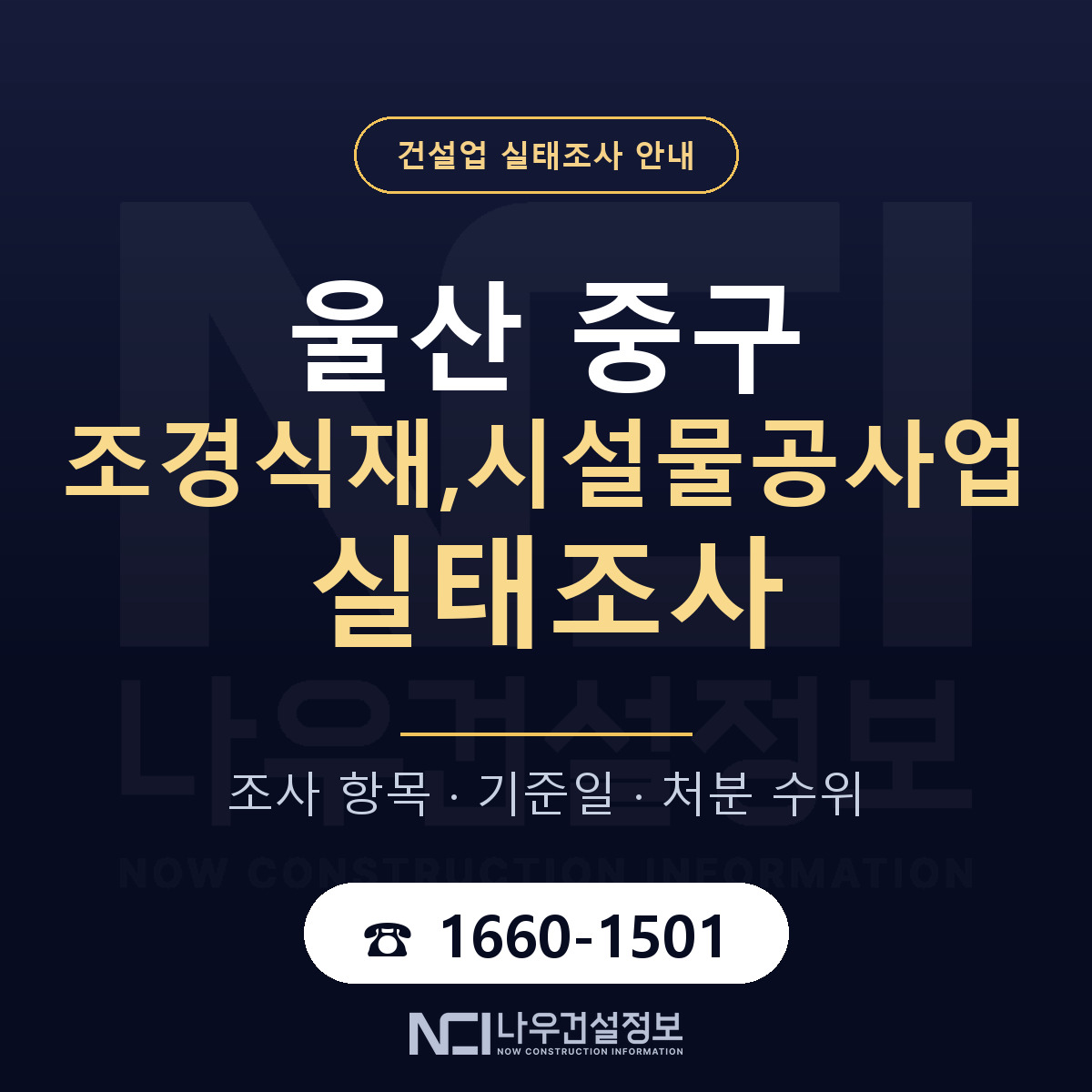 울산 중구 조경식재,시설물공사업 실태조사 대비 안내 — 나우건설정보