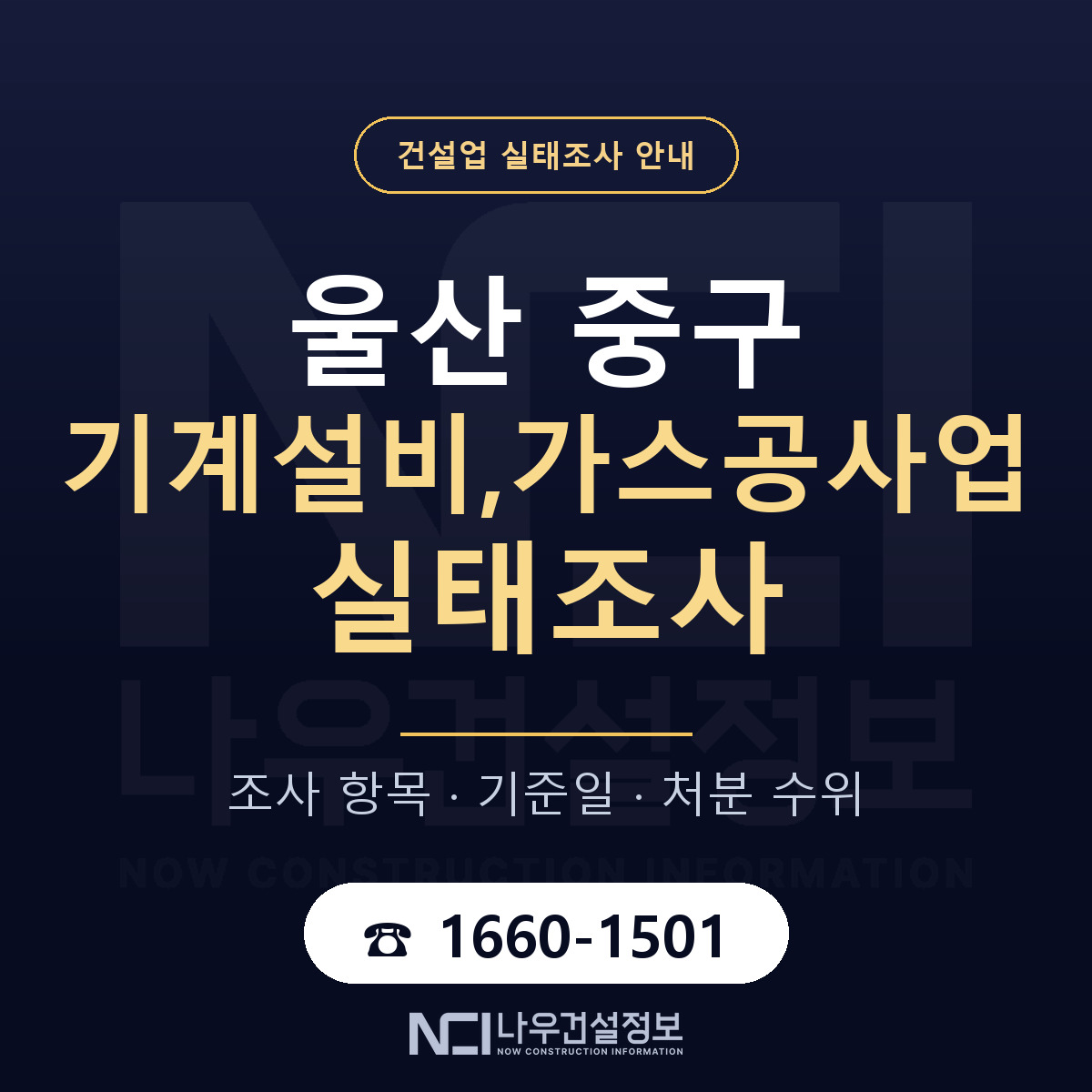 울산 중구 기계설비,가스공사업 실태조사 기준 안내 — 나우건설정보