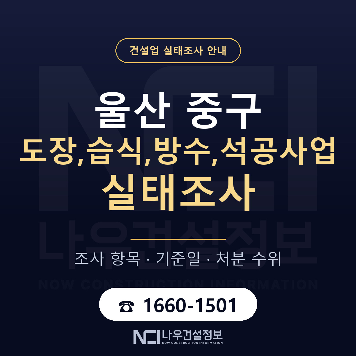 울산 중구 도장,습식,방수,석공사업 실태조사 기준 안내 — 나우건설정보