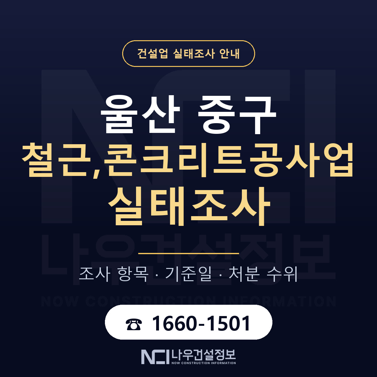 울산 중구 철근,콘크리트공사업 실태조사 기준 안내 — 나우건설정보