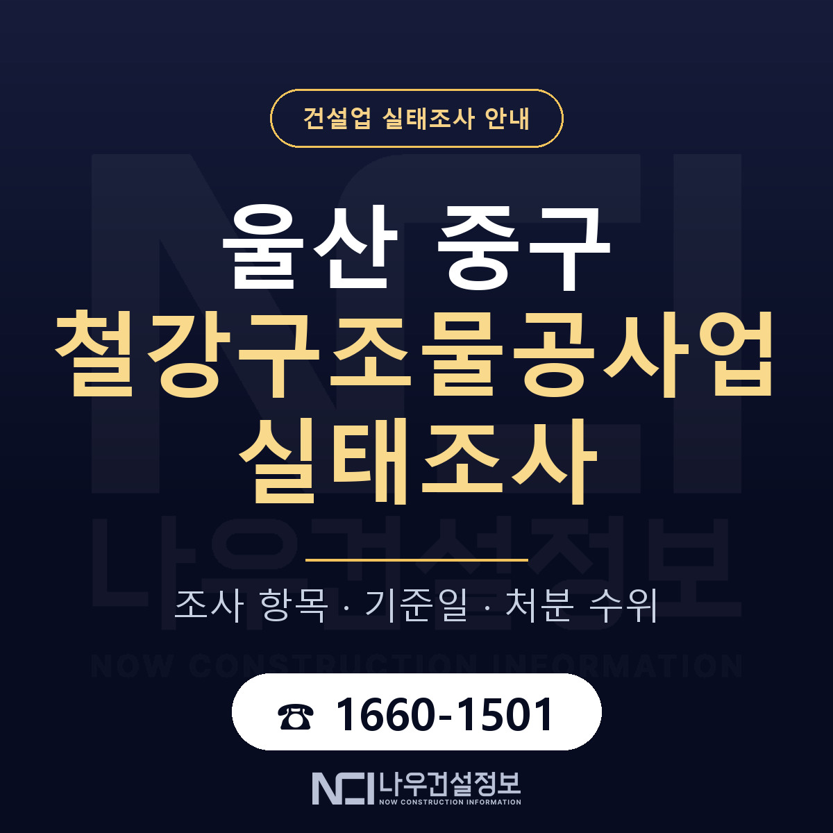 울산 중구 철강구조물공사업 실태조사 대비 안내 — 나우건설정보