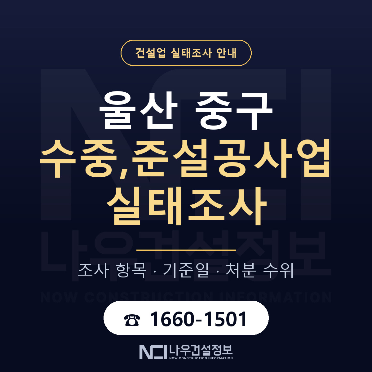 울산 중구 수중,준설공사업 실태조사 준비 안내 — 나우건설정보