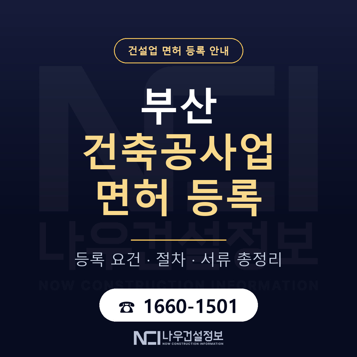 부산 건축공사업 등록 절차 안내 안내 — 나우건설정보