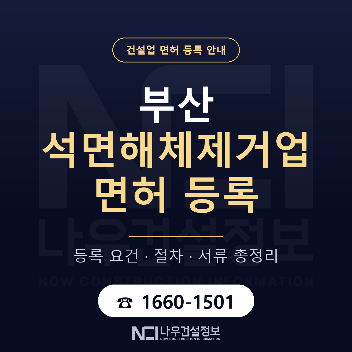 부산 석면해체제거업 등록 안내 안내 — 나우건설정보