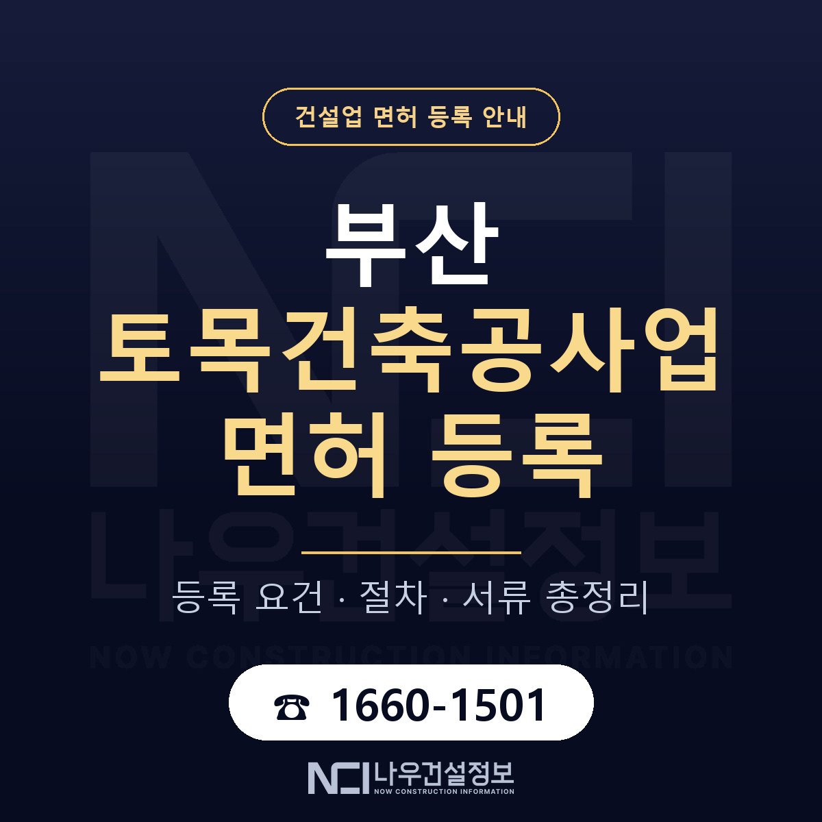 부산 토목건축공사업 절차 안내 안내 — 나우건설정보